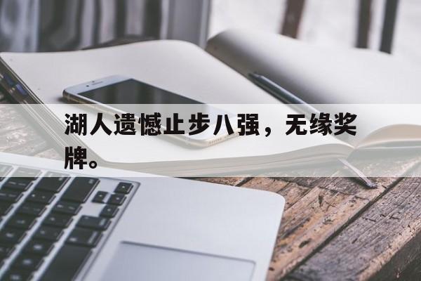 dianjing体育-湖人遗憾止步八强，无缘奖牌。