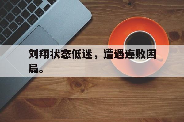 IM电竞体育平台-刘翔状态低迷，遭遇连败困局。