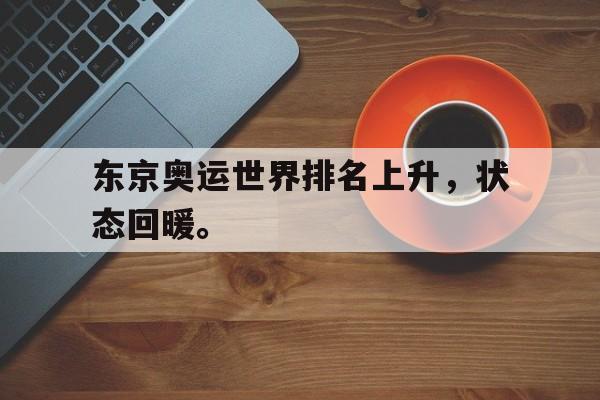 IM电竞体育平台-东京奥运世界排名上升，状态回暖。