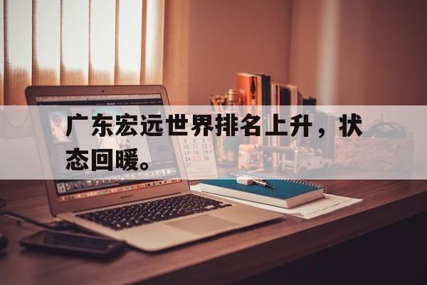 IM电竞体育平台-广东宏远世界排名上升，状态回暖。