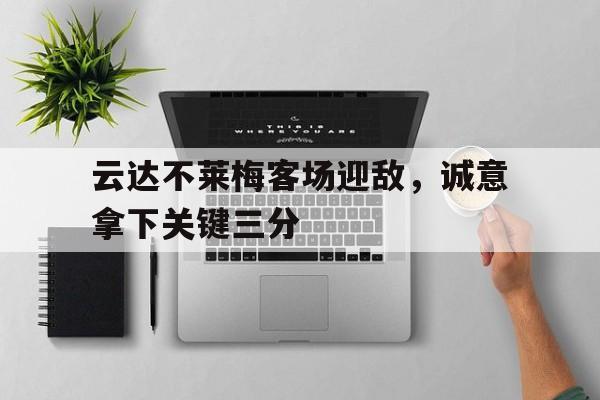 dianjing体育-云达不莱梅客场迎敌，诚意拿下关键三分